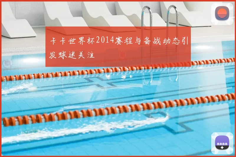 卡卡世界杯2014赛程与备战动态引发球迷关注