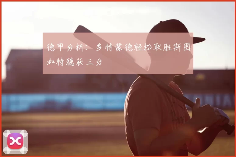 德甲分析：多特蒙德轻松取胜斯图加特稳获三分