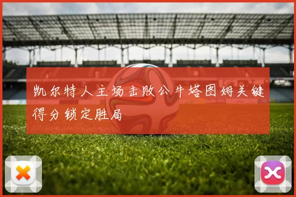 凯尔特人主场击败公牛塔图姆关键得分锁定胜局