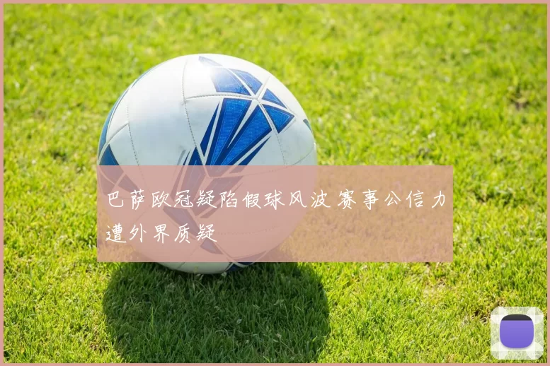 巴萨欧冠疑陷假球风波 赛事公信力遭外界质疑