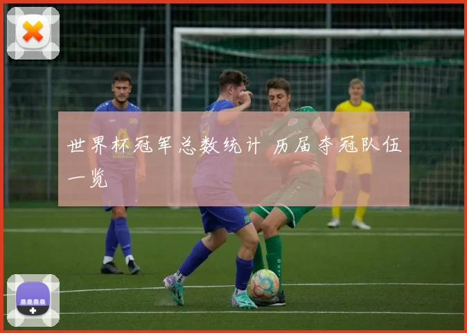 世界杯冠军总数统计 历届夺冠队伍一览