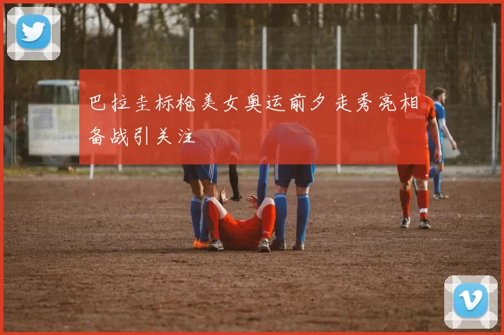 巴拉圭标枪美女奥运前夕走秀亮相备战引关注