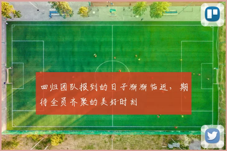 回归团队报到的日子渐渐临近,期待全员齐聚的美好时刻