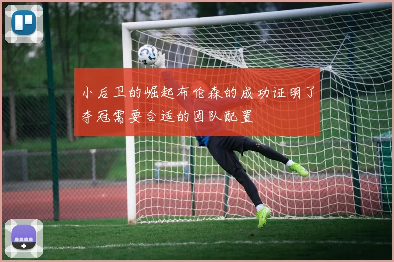 小后卫的崛起布伦森的成功证明了夺冠需要合适的团队配置