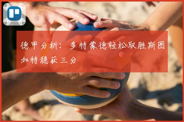 德甲分析：多特蒙德轻松取胜斯图加特稳获三分