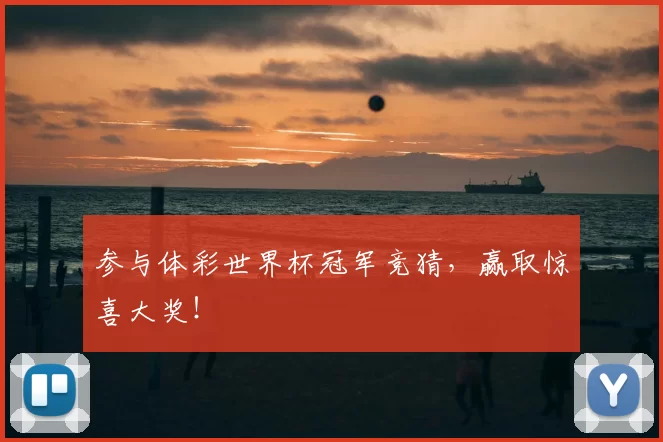参与体彩世界杯冠军竞猜，赢取惊喜大奖！