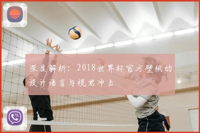深度解析：2018世界杯官方壁纸的设计语言与视觉冲击