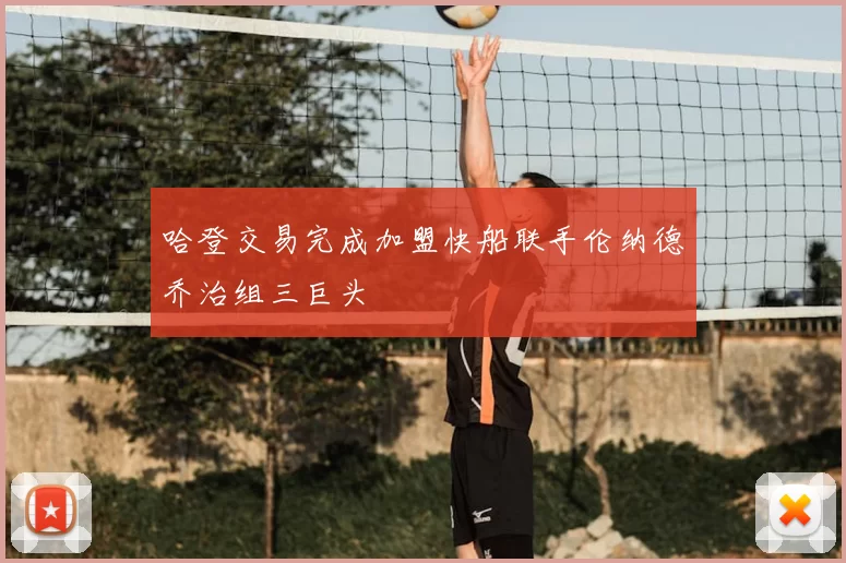 哈登交易完成加盟快船联手伦纳德乔治组三巨头