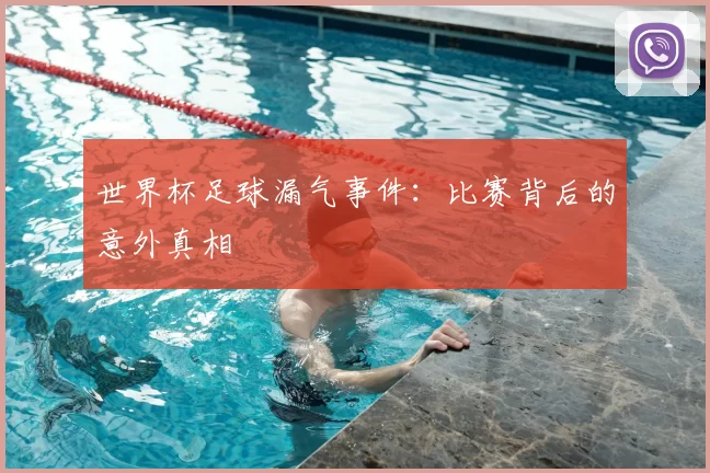 世界杯足球漏气事件：比赛背后的意外真相