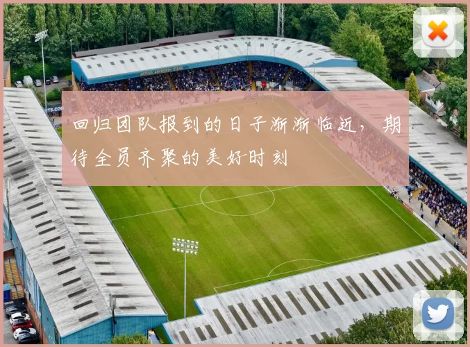 回归团队报到的日子渐渐临近,期待全员齐聚的美好时刻