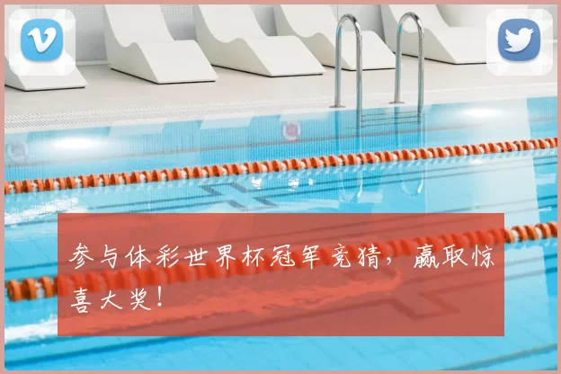 参与体彩世界杯冠军竞猜，赢取惊喜大奖！