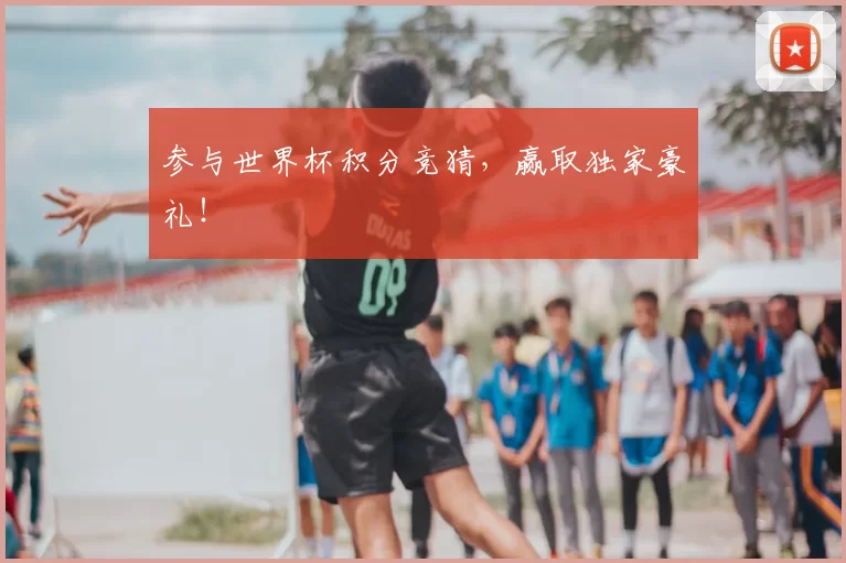 参与世界杯积分竞猜，赢取独家豪礼！