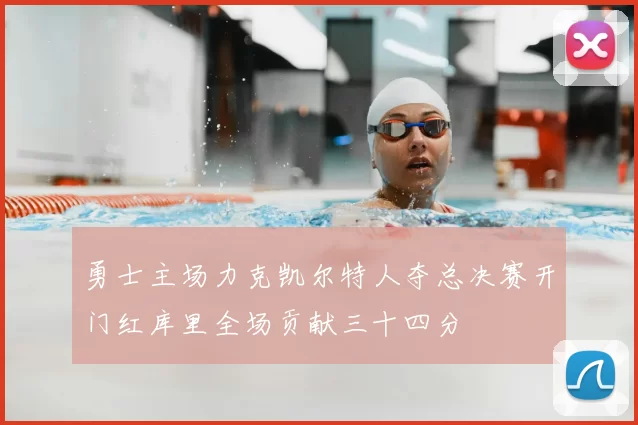 勇士主场力克凯尔特人夺总决赛开门红库里全场贡献三十四分