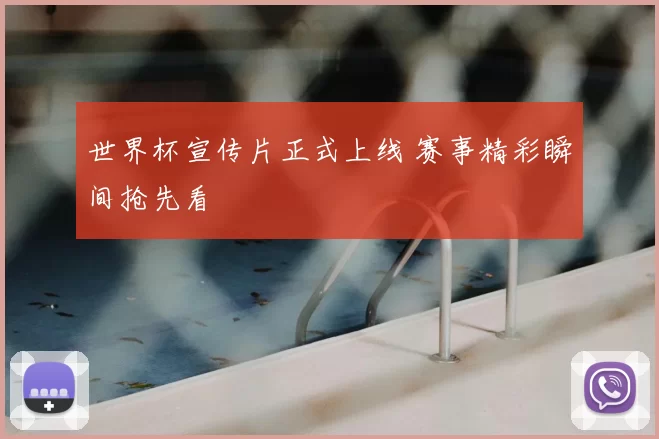世界杯宣传片正式上线 赛事精彩瞬间抢先看