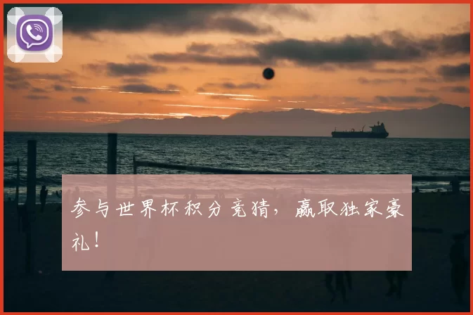 参与世界杯积分竞猜，赢取独家豪礼！