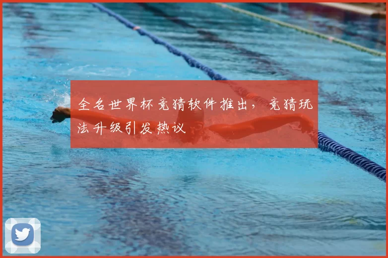 全名世界杯竞猜软件推出,竞猜玩法升级引发热议