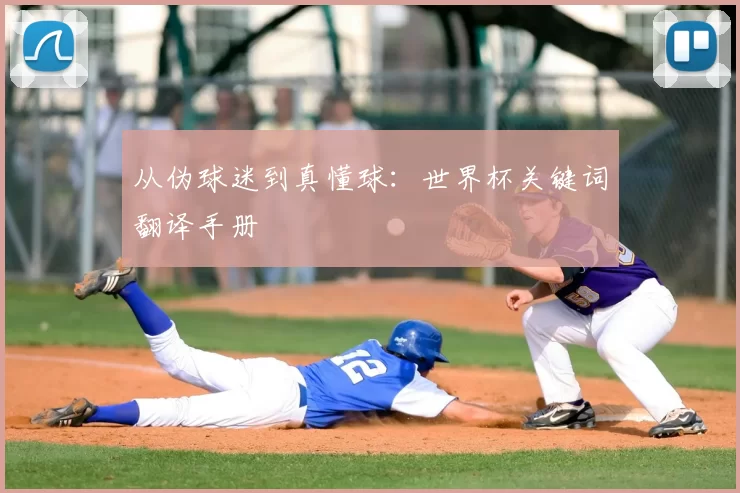 从伪球迷到真懂球：世界杯关键词翻译手册