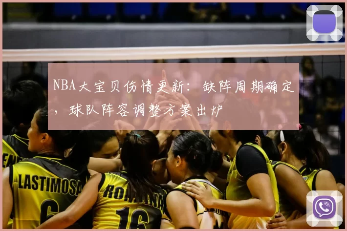 NBA大宝贝伤情更新：缺阵周期确定，球队阵容调整方案出炉
