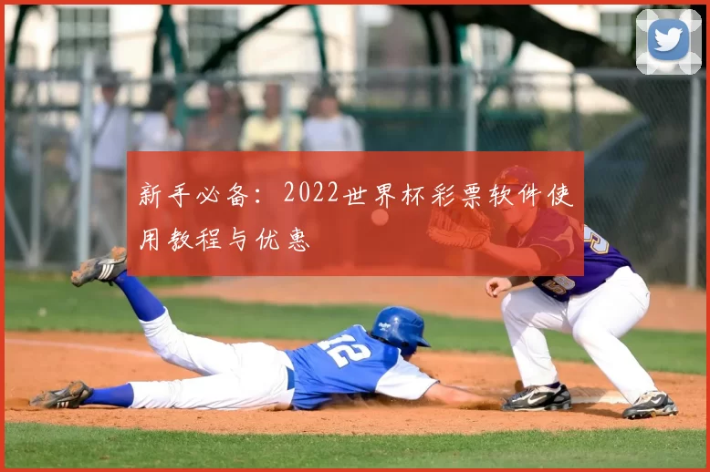 新手必备：2022世界杯彩票软件使用教程与优惠