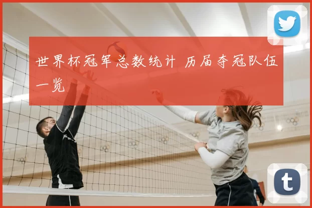 世界杯冠军总数统计 历届夺冠队伍一览