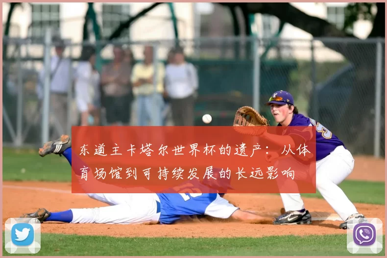 东道主卡塔尔世界杯的遗产：从体育场馆到可持续发展的长远影响