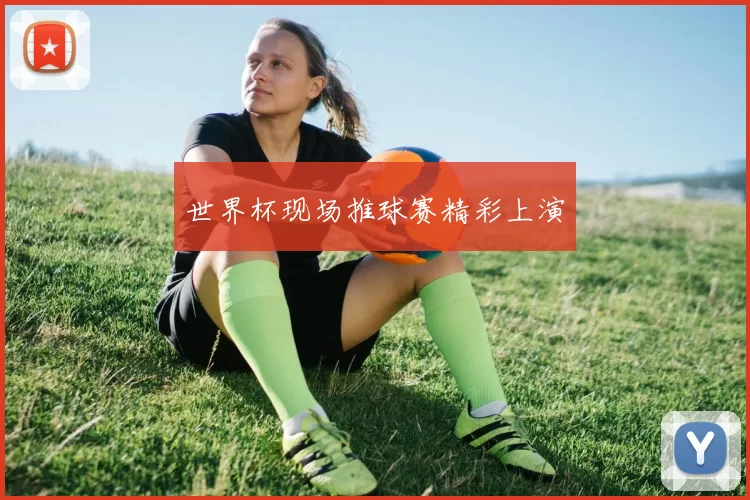 世界杯现场推球赛精彩上演