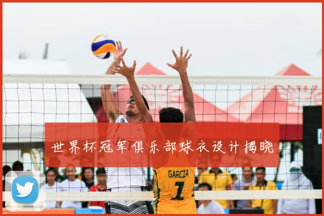 世界杯冠军俱乐部球衣设计揭晓