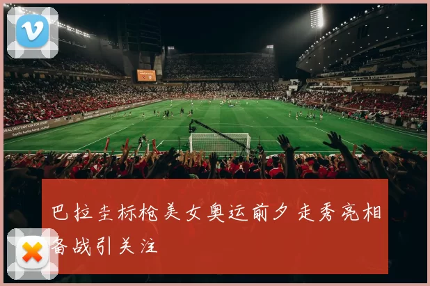 巴拉圭标枪美女奥运前夕走秀亮相备战引关注