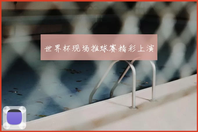 世界杯现场推球赛精彩上演