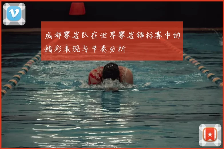 成都攀岩队在世界攀岩锦标赛中的精彩表现与节奏分析