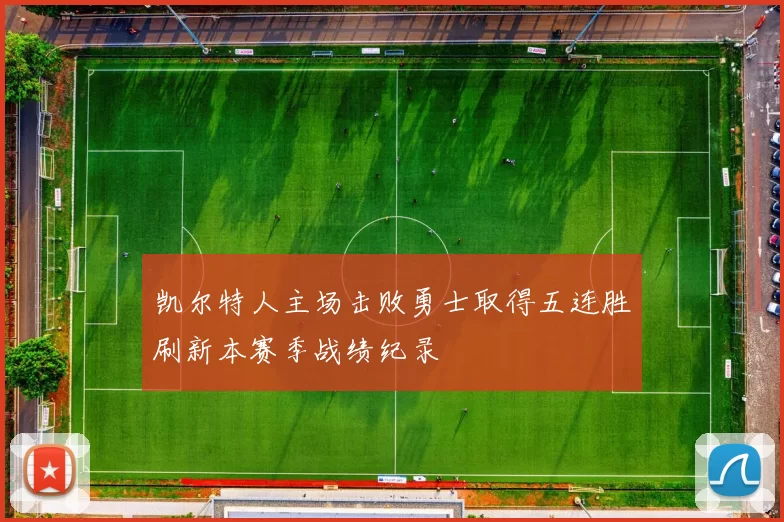 凯尔特人主场击败勇士取得五连胜刷新本赛季战绩纪录