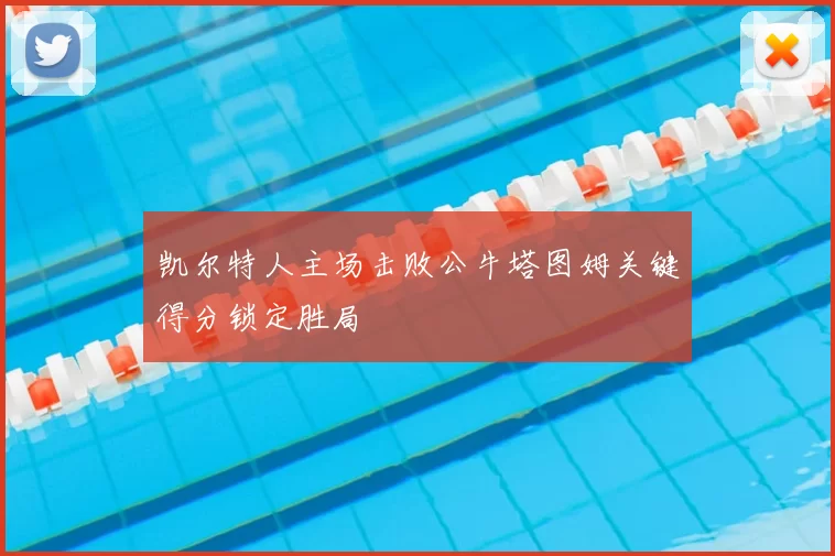 凯尔特人主场击败公牛塔图姆关键得分锁定胜局