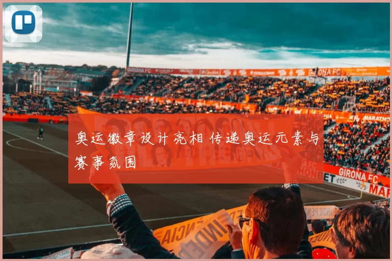 奥运徽章设计亮相 传递奥运元素与赛事氛围