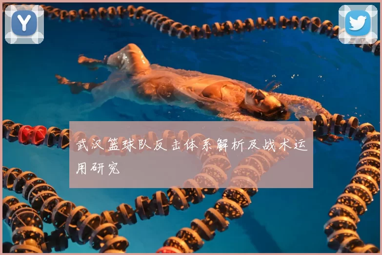 武汉篮球队反击体系解析及战术运用研究