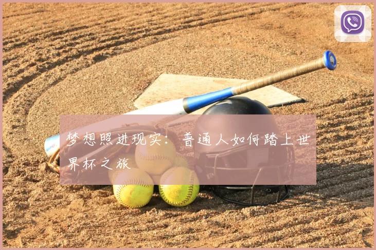 梦想照进现实:普通人如何踏上世界杯之旅
