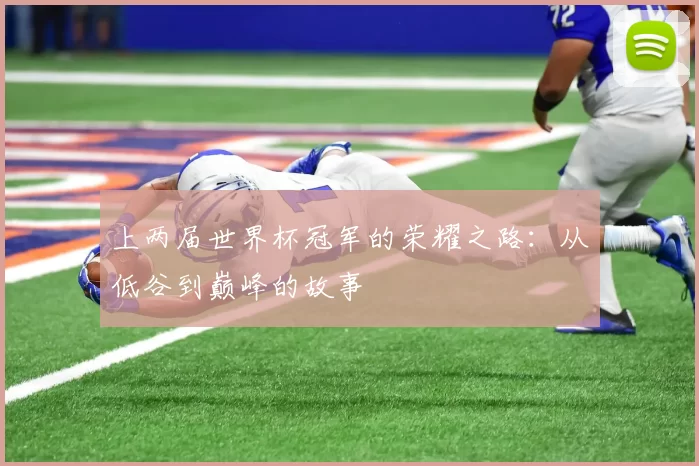 上两届世界杯冠军的荣耀之路:从低谷到巅峰的故事