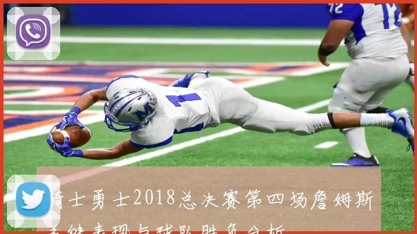 骑士勇士2018总决赛第四场詹姆斯关键表现与球队胜负分析